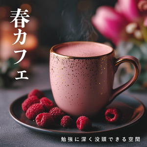 朝活を支えるカフェの穏やかなメロディ