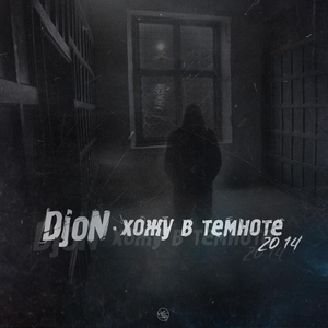 Хожу в темноте