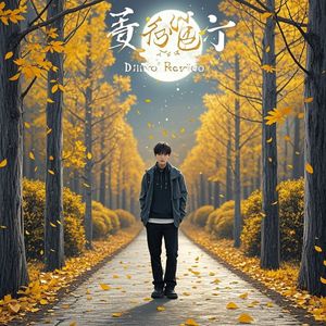 歧路回响-萧星承