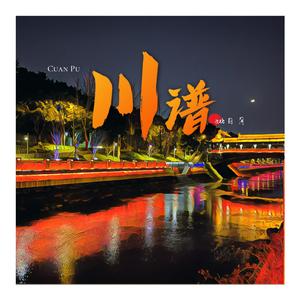 滚滚长江东逝水