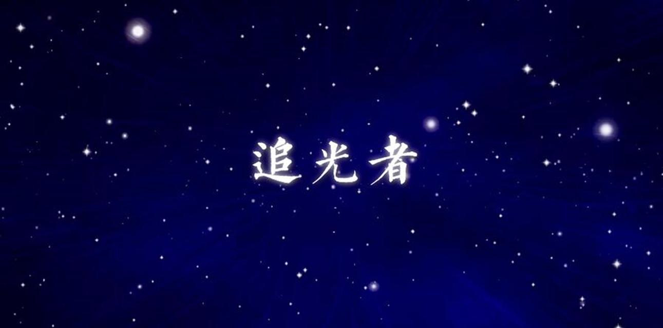 追光者(cover 岑宁儿) 歌手:杨启 所属专辑:追光者 - 向着光努力奔跑