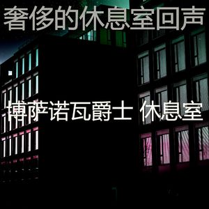 诗意的鸡尾酒吧节奏
