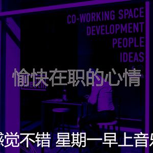 柔和的周一通勤时刻