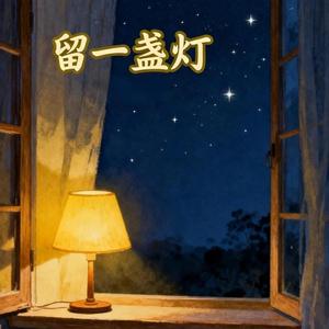 留一盏灯 (温柔版)