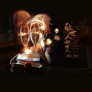 敬世人啊世人（原曲《忏悔录》）