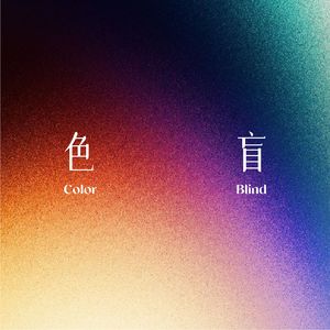 色盲