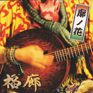 あさき夢みし〜廓ノ花〜