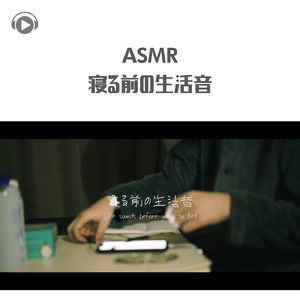 ASMR - 寝る前の生活音 -_pt1 (feat. 右脳くん_Unoukun)