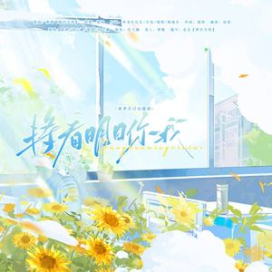 将看明日你我（2025高考百日应援曲）