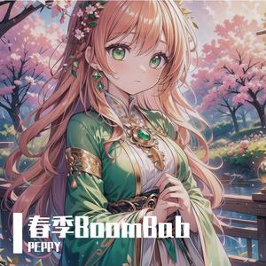 春季BoomBab