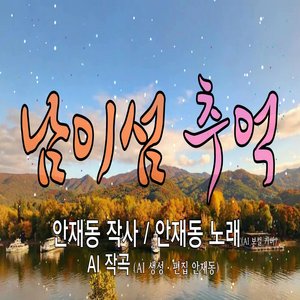 남이섬 추억