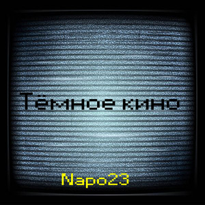 Темное кино