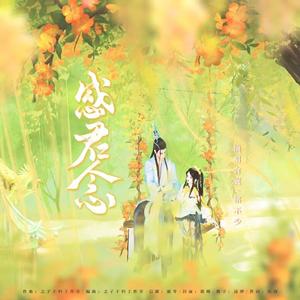 感君念（剑网三树洞广播剧主题曲）