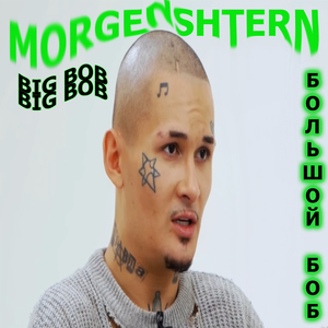 БОШЛЬОЙ БОБ (prod by долбаёб)