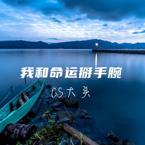 我和命运掰手腕