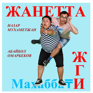 Жанетта жги - махабба₸ (original motion picture soundtrack)