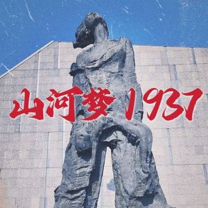 山河梦1937