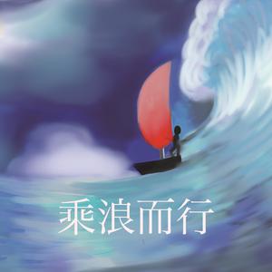 乘浪而行