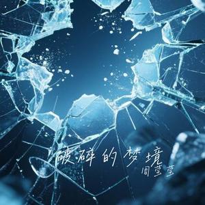 破碎的梦境