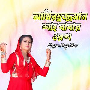 আমিরুজ্জমান শাহ বাবার ওরশ