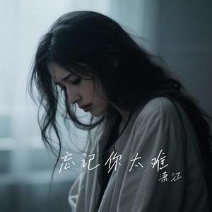 忘记你太难 (Cover 阿里郎)