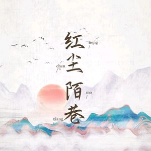 红尘陌巷（女版）