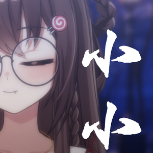 小小（超虐版翻唱）