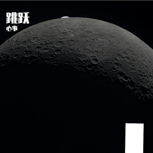 跳跃