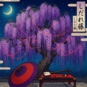 しだれ藤