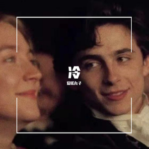 冷（翻自 黑崎子）