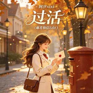 过活(邮差和信Edit)