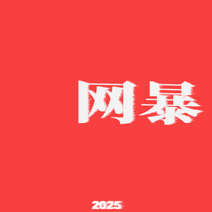 网暴（Prod By Jerry)