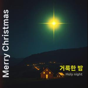 성탄절 찬양: 거룩한 밤