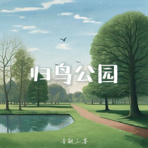 归鸟公园