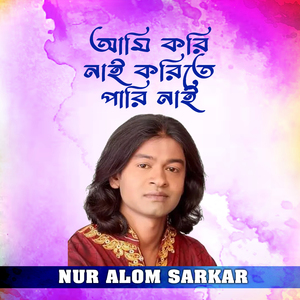আমি করি নাই করিতে পারি নাই