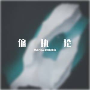 偏执论（prod.by Anabolic Beatz）