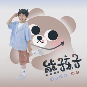 熊孩子