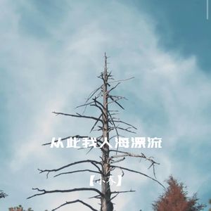 从此我人海漂流
