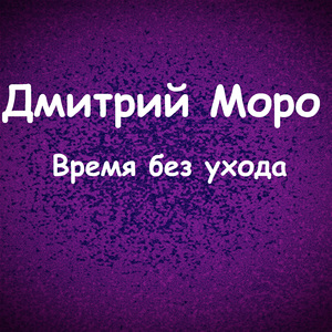Время без ухода