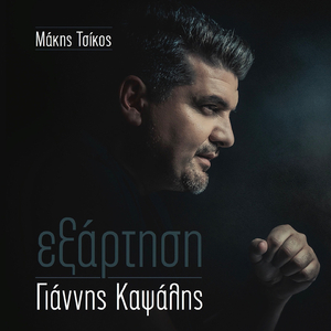 Exeis Kardia Mou Adinamies