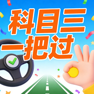 科目三一把过