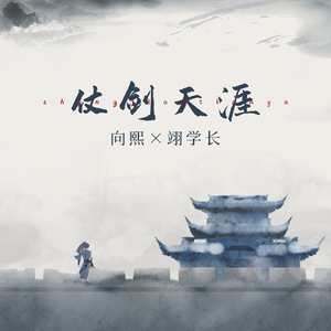 仗剑天涯 (伴奏)