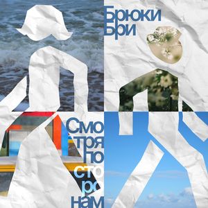 Смотря по сторонам