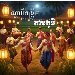 ស្នេហ៍កន្ទ្រឹមតាមភូមិ