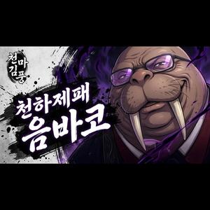 천마김풍 - 천하제패 음바코