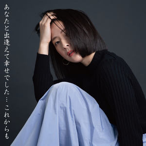 あなたと出逢えて幸せでした…これからも