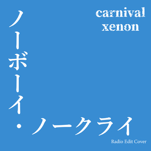 ノーボーイ・ノークライ (Radio Edit Cover)