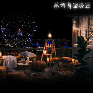 从我身边经过