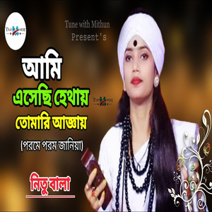 আমি এসেছি হেথায় তোমারি আজ্ঞায়