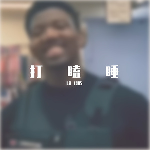 零元购（Lil 1905 remix）